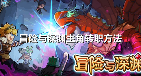 冒险与深渊主角怎么转职