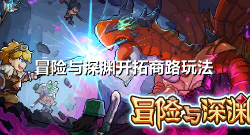 冒险与深渊开拓商路怎么玩