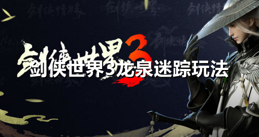 剑侠世界3龙泉迷踪怎么玩
