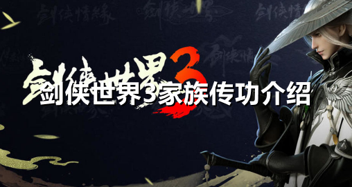 剑侠世界3家族传功是什么