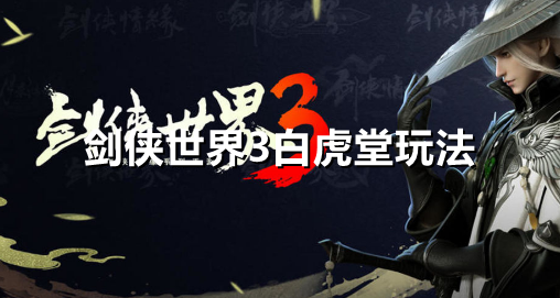 剑侠世界3白虎堂怎么玩