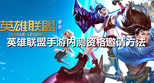 英雄联盟手游内测资格怎么邀请