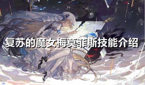 复苏的魔女梅莫菲斯技能怎么样