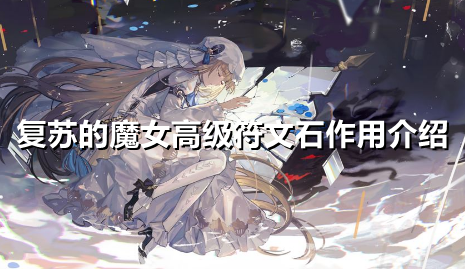 复苏的魔女高级符文石有什么用