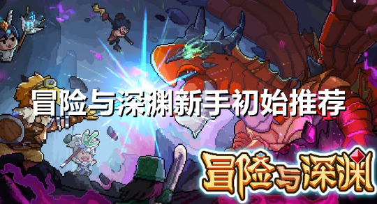 冒险与深渊新手初始刷什么