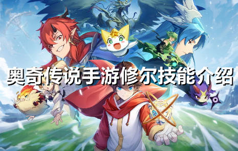 奥奇传说手游修尔技能怎么样