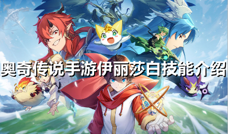 奥奇传说手游伊丽莎白技能怎么样