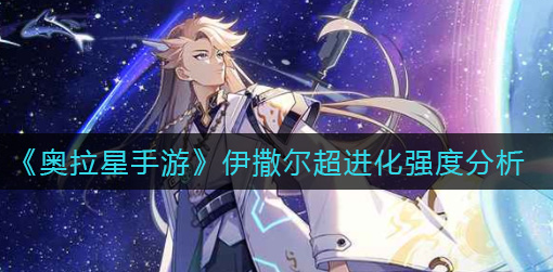 奥拉星手游伊撒尔超进化强度怎么样