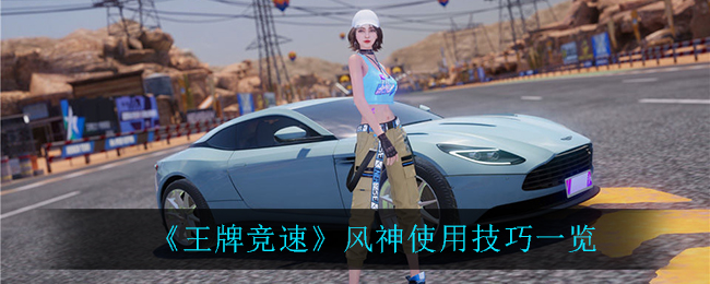 王牌竞速风神有什么使用技巧