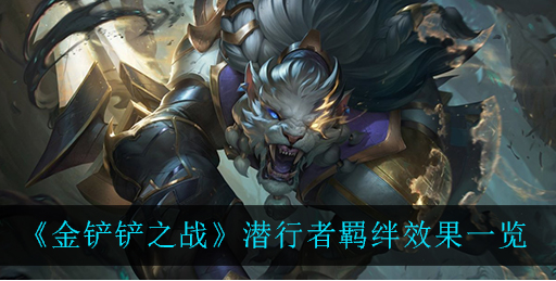 金铲铲之战潜行者羁绊效果怎么样