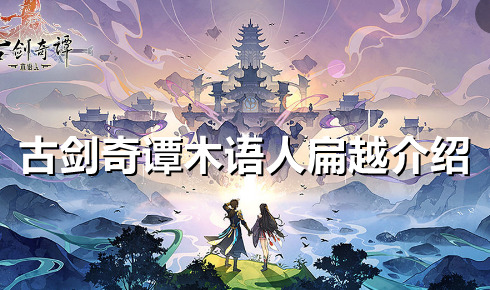 古剑奇谭木语人扁越怎么样