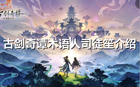 古剑奇谭木语人司徒笙怎么样