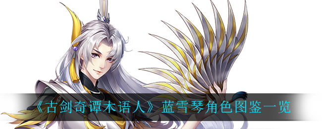 古剑奇谭木语人蓝雪琴角色怎么样