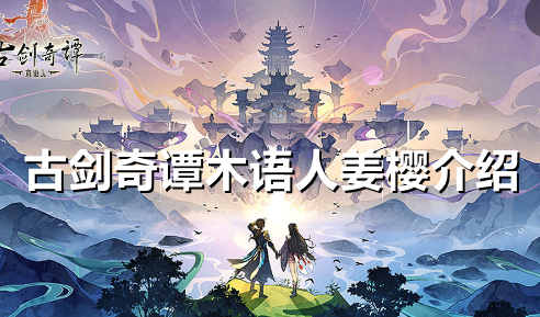 古剑奇谭木语人姜樱怎么样