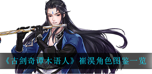 古剑奇谭木语人崔淏角色有什么技能