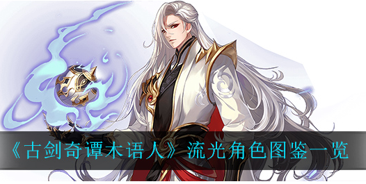 古剑奇谭木语人流光角色怎么样