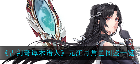 古剑奇谭木语人元江月怎么样