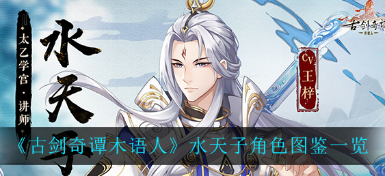 古剑奇谭木语人水天子角色怎么样