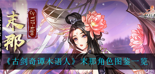 古剑奇谭木语人末那角色怎么样