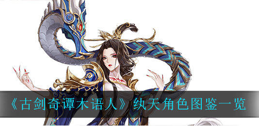 古剑奇谭木语人纨天角色怎么样