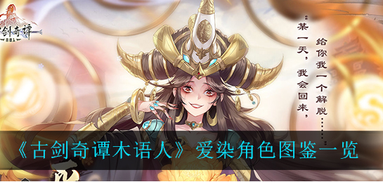 古剑奇谭木语人爱染角色怎么样