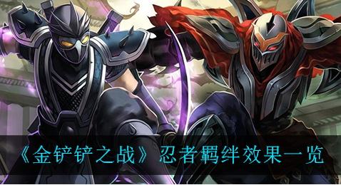 金铲铲之战忍者羁绊效果有哪些