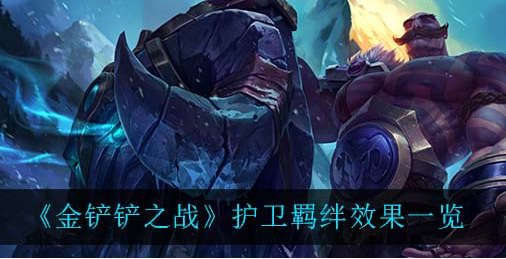 金铲铲之战护卫羁绊效果怎么样
