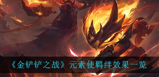 金铲铲之战元素使羁绊效果是什么