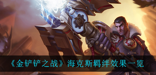 金铲铲之战海克斯羁绊效果怎么样
