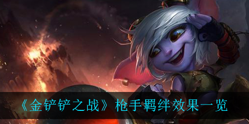 金铲铲之战枪手羁绊效果怎么样