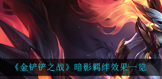 金铲铲之战暗影羁绊效果是什么