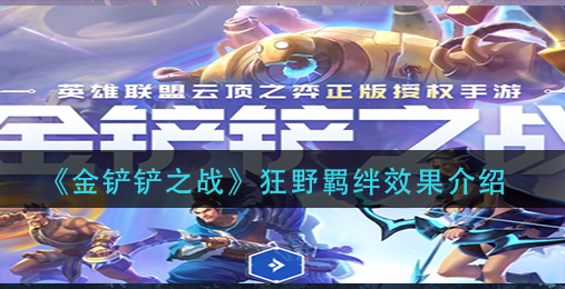 金铲铲之战狂野羁绊效果怎么样