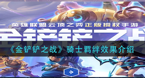 金铲铲之战骑士羁绊效果是什么