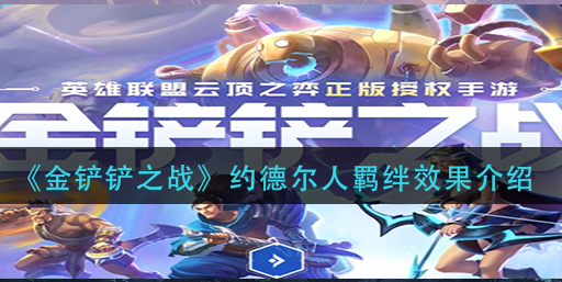 金铲铲之战约德尔人羁绊效果怎么样