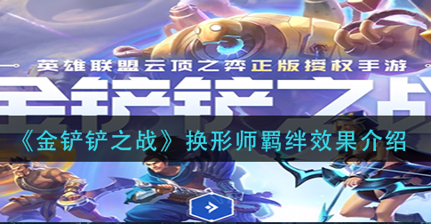 金铲铲之战换形师羁绊效果怎么样
