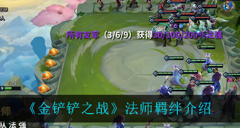 金铲铲之战法师羁绊怎么样