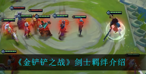 金铲铲之战剑士羁绊怎么样