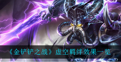 金铲铲之战虚空羁绊效果是什么