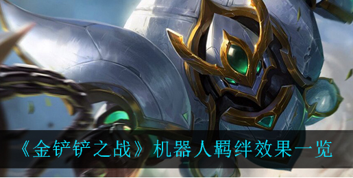 金铲铲之战机器人羁绊效果是什么