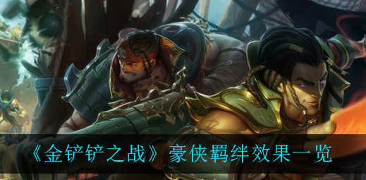 金铲铲之战豪侠羁绊效果是什么