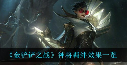 金铲铲之战神将羁绊效果是什么