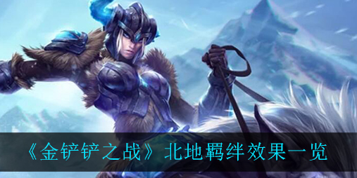 金铲铲之战北地羁绊效果是什么