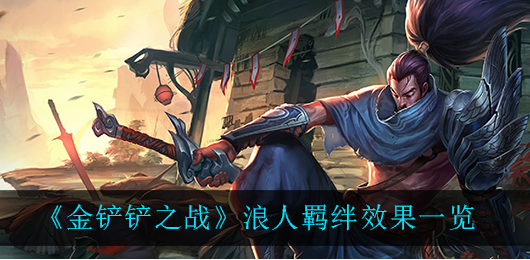 金铲铲之战浪人羁绊效果怎么样