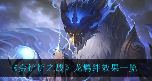 金铲铲之战龙羁绊效果是什么