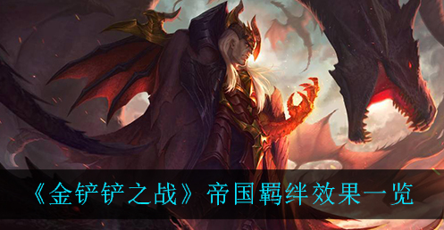 金铲铲之战帝国羁绊效果是什么