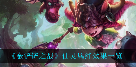 金铲铲之战仙灵羁绊效果是什么