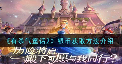 有杀气童话2银币怎么获取