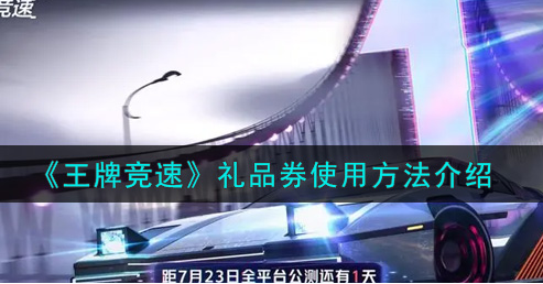 王牌竞速礼品券怎么使用