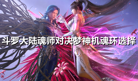 斗罗大陆魂师对决梦神机魂环怎么选择