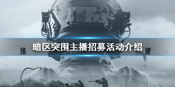 暗区突围主播招募计划是什么